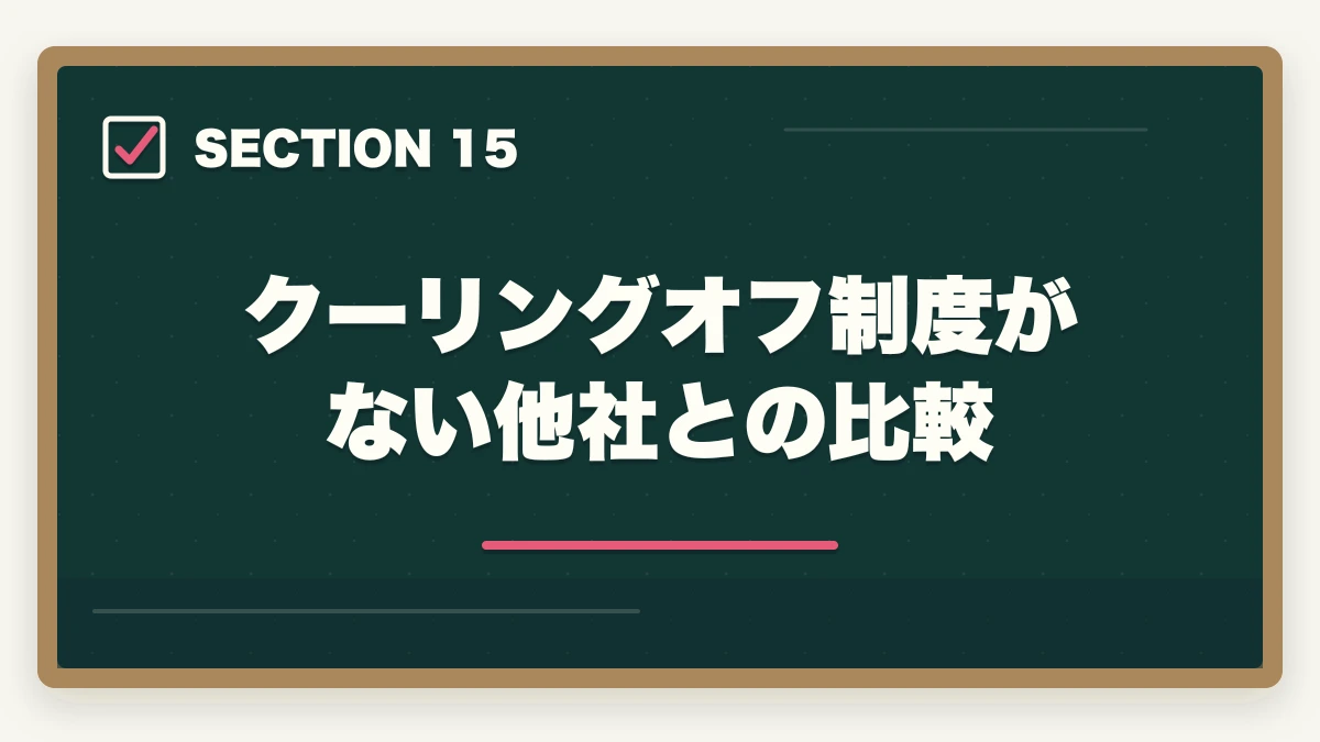クーリングオフ制度がない他社との比較|ユーキャン介護事務のキャンセル・返金完全ガイド|8日間クーリングオフの正しい使い方の図解