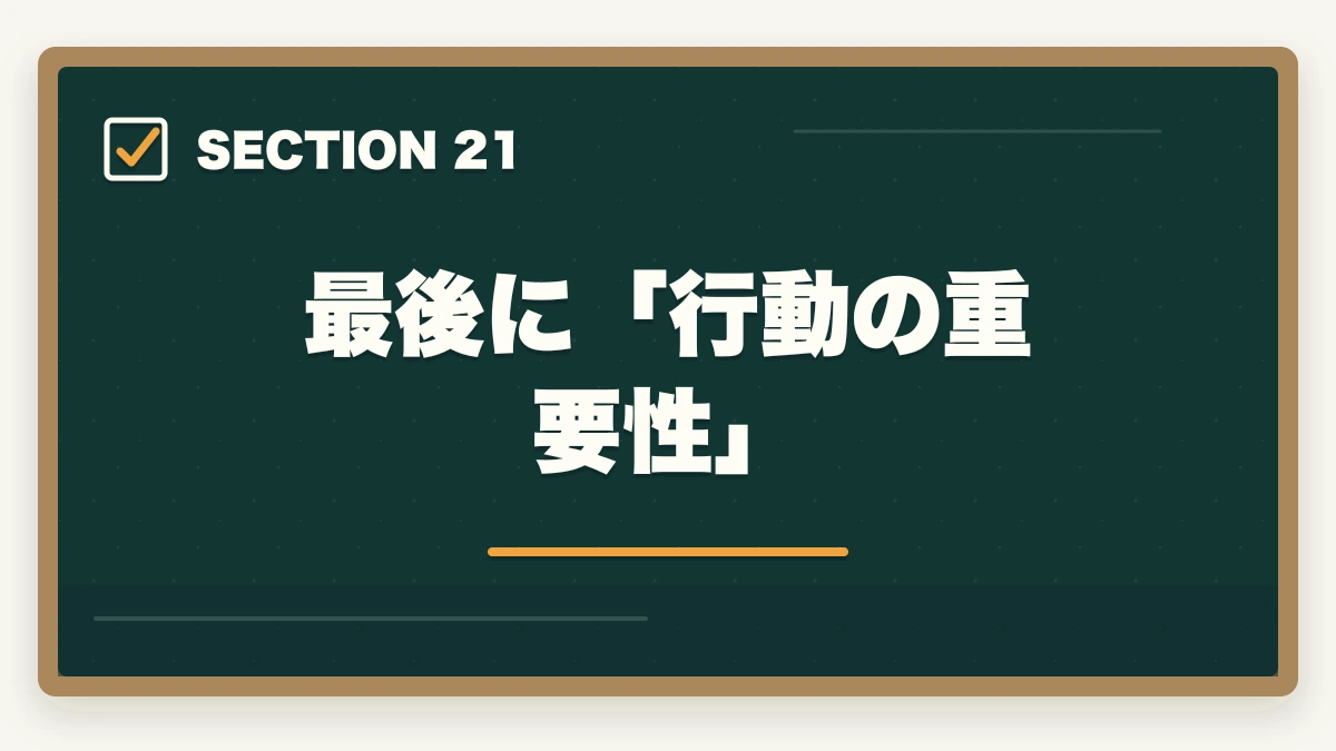 最後に「行動の重要性」|ユーキャン介護事務のキャンセル・返金完全ガイド|8日間クーリングオフの正しい使い方の図解