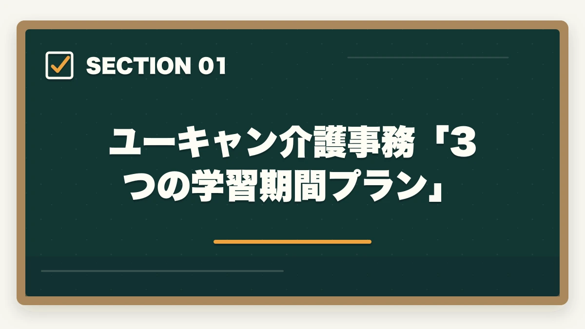 ユーキャン介護事務「3つの学習期間プラン」|ユーキャン介護事務は何ヶ月で取れる?|標準3ヶ月・最短2ヶ月・余裕8ヶ月の3プラン完全比較の図解
