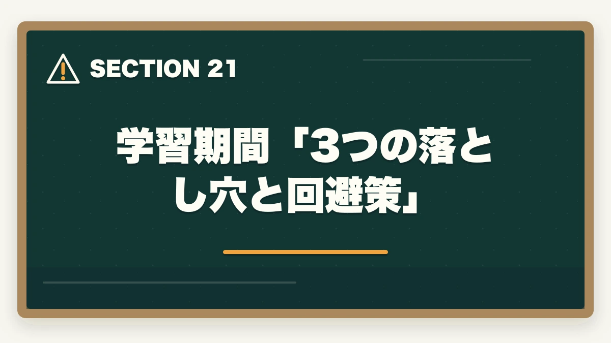 学習期間「3つの落とし穴と回避策」|ユーキャン介護事務は何ヶ月で取れる?|標準3ヶ月・最短2ヶ月・余裕8ヶ月の3プラン完全比較の図解