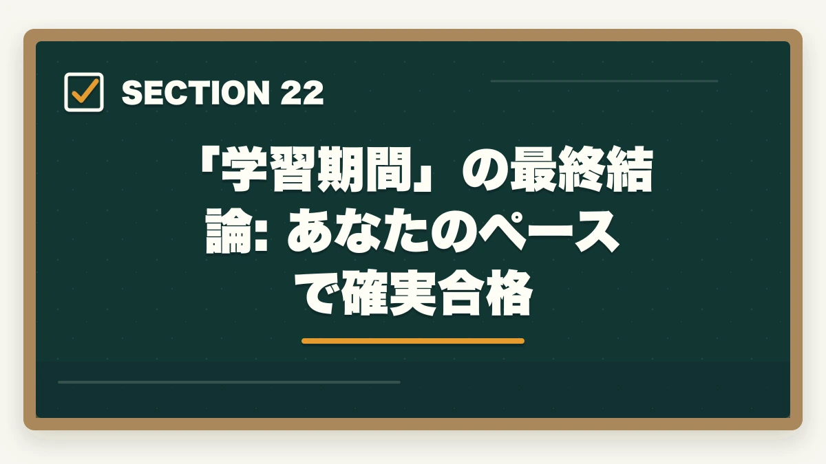 「学習期間」の最終結論: あなたのペースで確実合格|ユーキャン介護事務は何ヶ月で取れる?|標準3ヶ月・最短2ヶ月・余裕8ヶ月の3プラン完全比較の図解