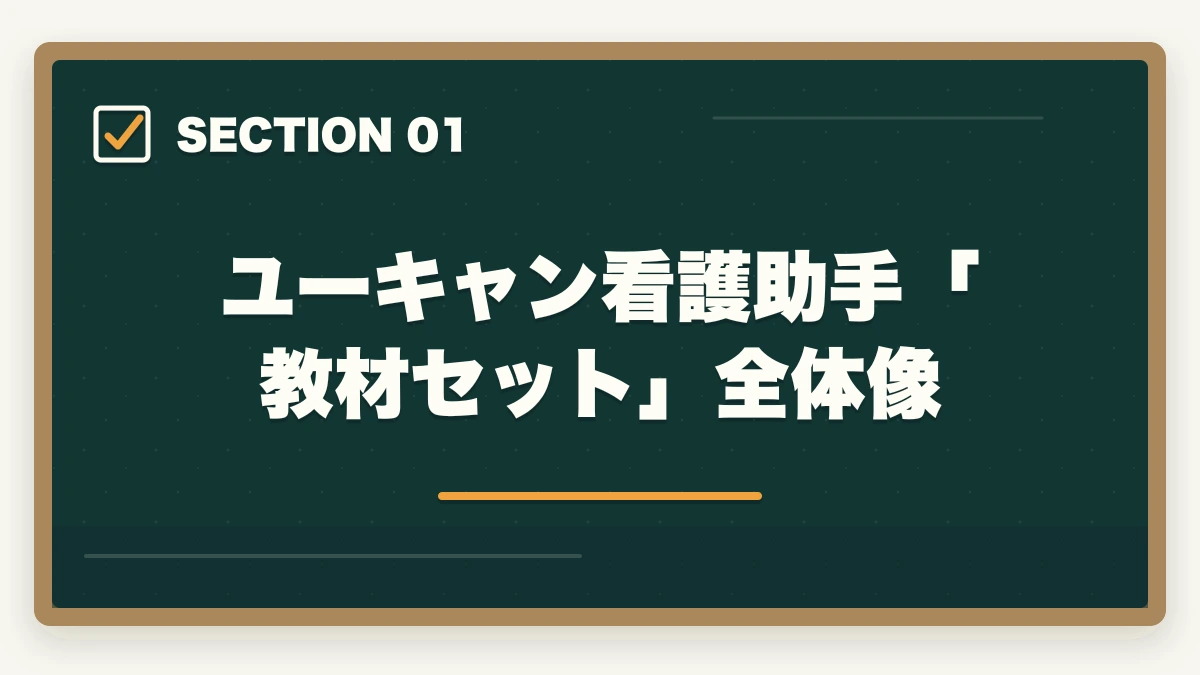 ユーキャン看護助手「教材セット」全体像|ユーキャン看護助手の教材中身レビュー|6種類のフルカラー教材セットを10年経験者が徹底評価の図解