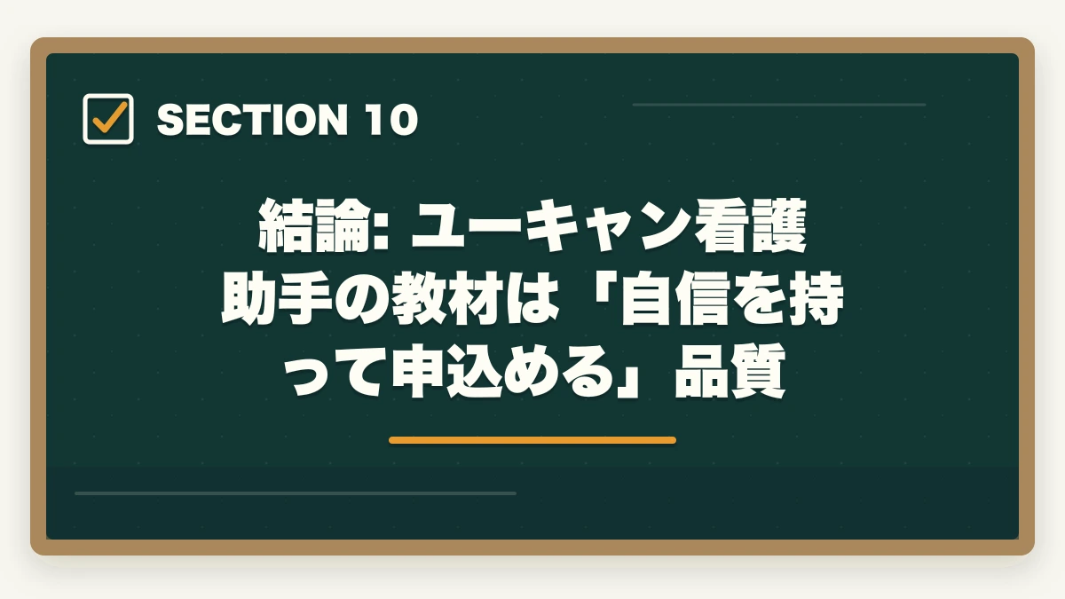 結論: ユーキャン看護助手の教材は「自信を持って申込める」品質|ユーキャン看護助手の教材中身レビュー|6種類のフルカラー教材セットを10年経験者が徹底評価の図解