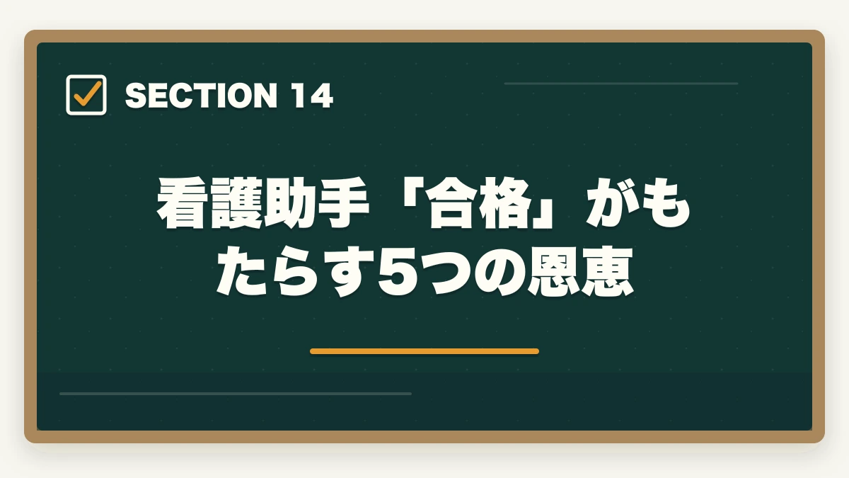 看護助手「合格」がもたらす5つの恩恵|ユーキャン看護助手の教材中身レビュー|6種類のフルカラー教材セットを10年経験者が徹底評価の図解