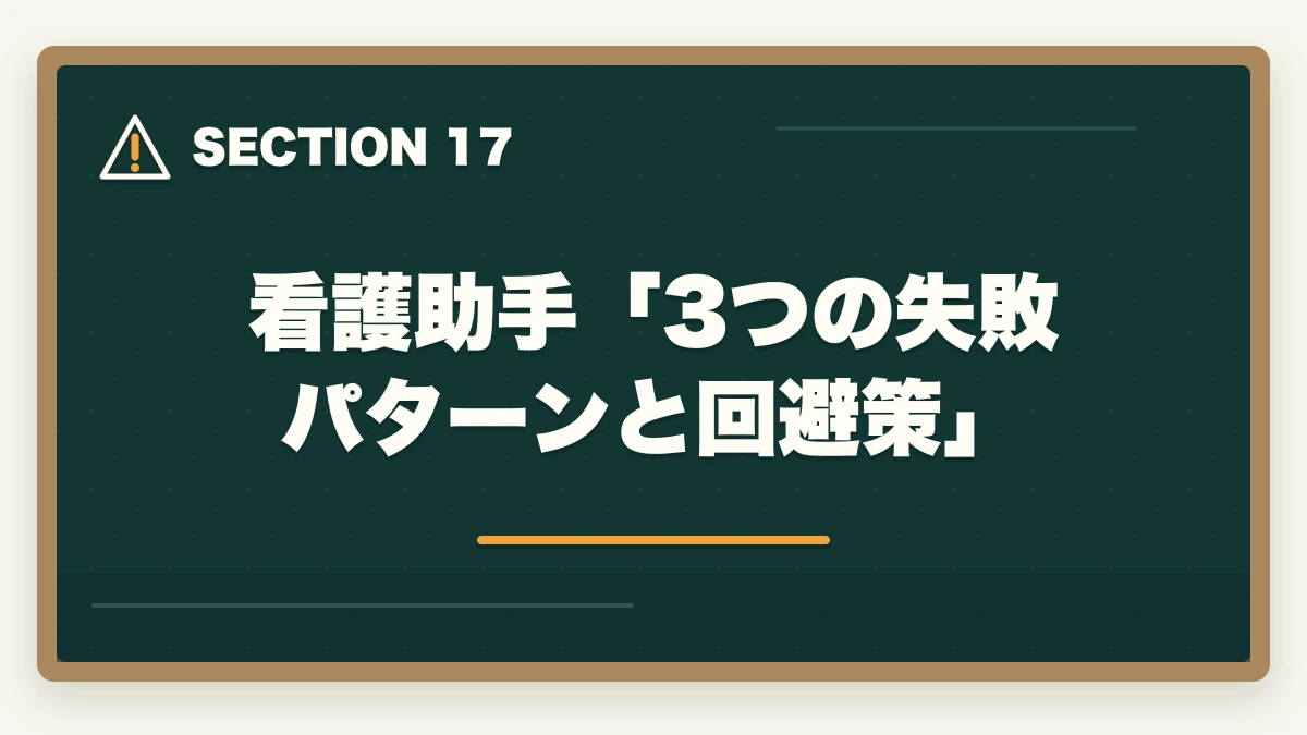 看護助手「3つの失敗パターンと回避策」|ユーキャン看護助手の教材中身レビュー|6種類のフルカラー教材セットを10年経験者が徹底評価の図解