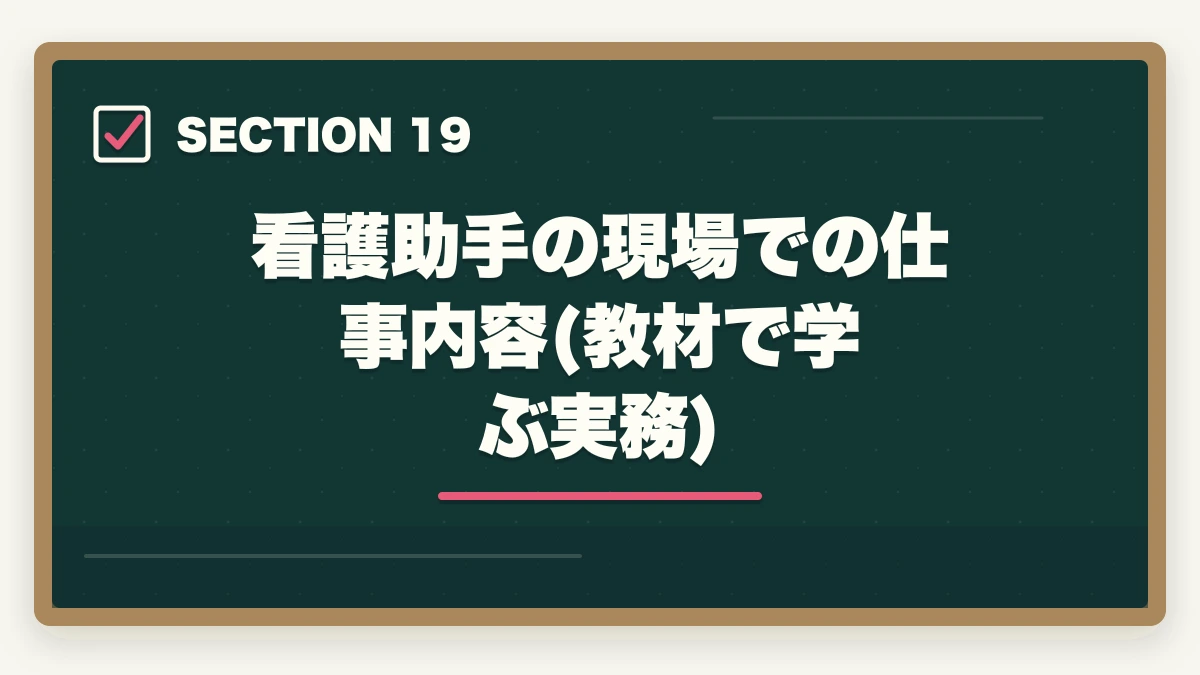 看護助手の現場での仕事内容(教材で学ぶ実務)|ユーキャン看護助手の教材中身レビュー|6種類のフルカラー教材セットを10年経験者が徹底評価の図解