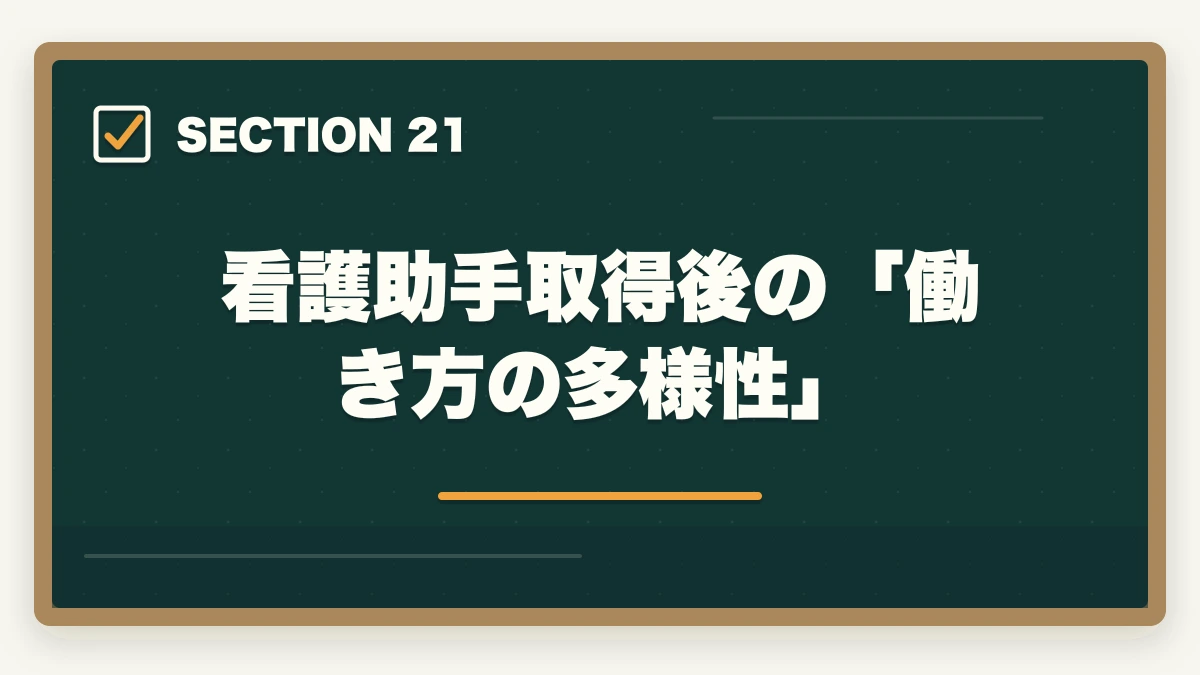 看護助手取得後の「働き方の多様性」|ユーキャン看護助手の教材中身レビュー|6種類のフルカラー教材セットを10年経験者が徹底評価の図解