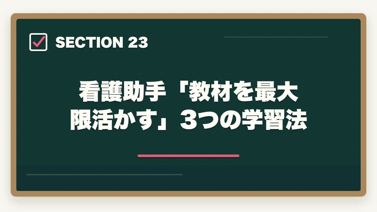 看護助手「教材を最大限活かす」3つの学習法|ユーキャン看護助手の教材中身レビュー|6種類のフルカラー教材セットを10年経験者が徹底評価の図解
