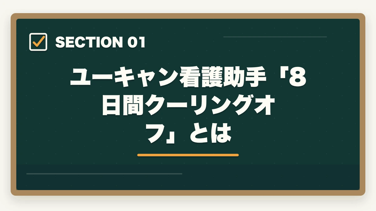 ユーキャン看護助手「8日間クーリングオフ」とは|ユーキャン看護助手のキャンセル・返金完全ガイド|8日間クーリングオフの正しい使い方の図解