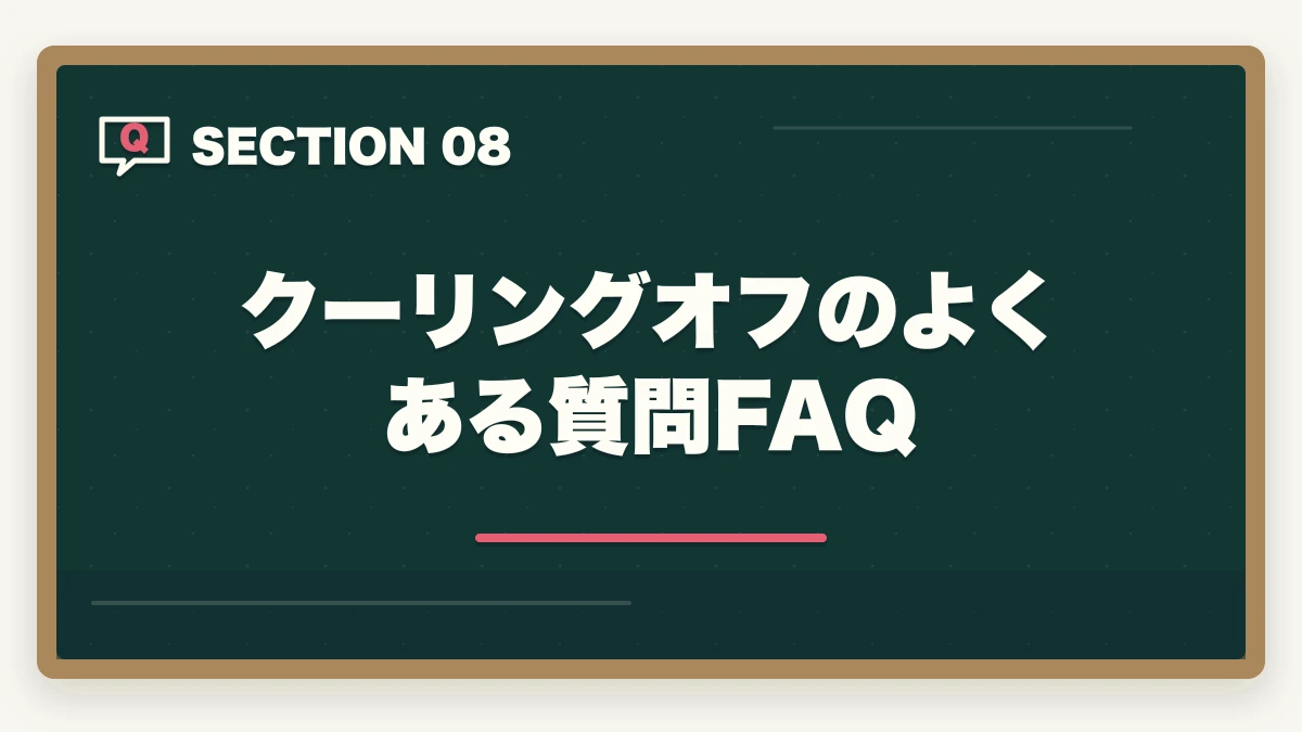 クーリングオフのよくある質問FAQ|ユーキャン看護助手のキャンセル・返金完全ガイド|8日間クーリングオフの正しい使い方の図解