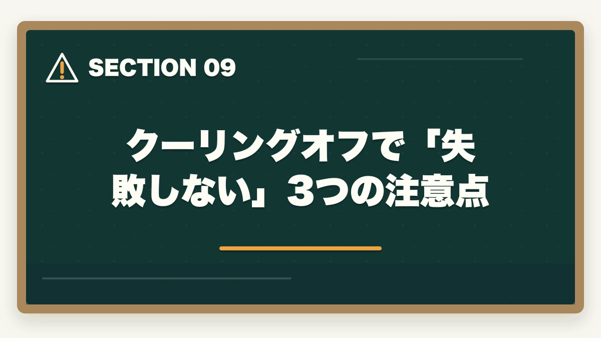 クーリングオフで「失敗しない」3つの注意点|ユーキャン看護助手のキャンセル・返金完全ガイド|8日間クーリングオフの正しい使い方の図解