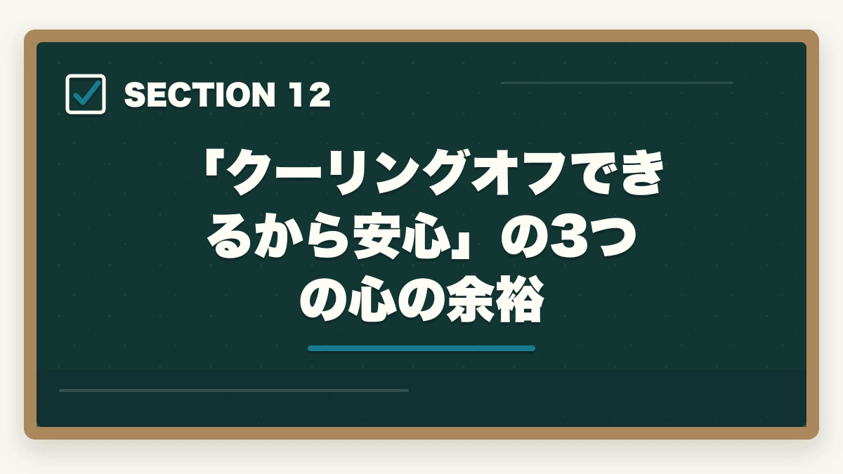 「クーリングオフできるから安心」の3つの心の余裕|ユーキャン看護助手のキャンセル・返金完全ガイド|8日間クーリングオフの正しい使い方の図解