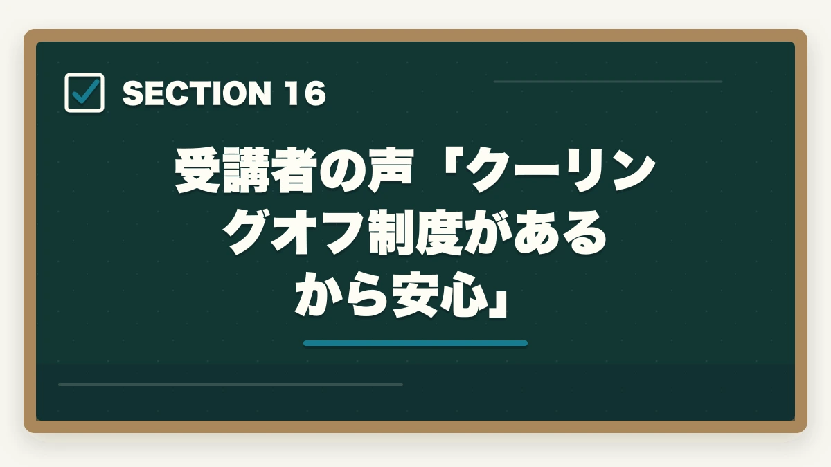 受講者の声「クーリングオフ制度があるから安心」|ユーキャン看護助手のキャンセル・返金完全ガイド|8日間クーリングオフの正しい使い方の図解