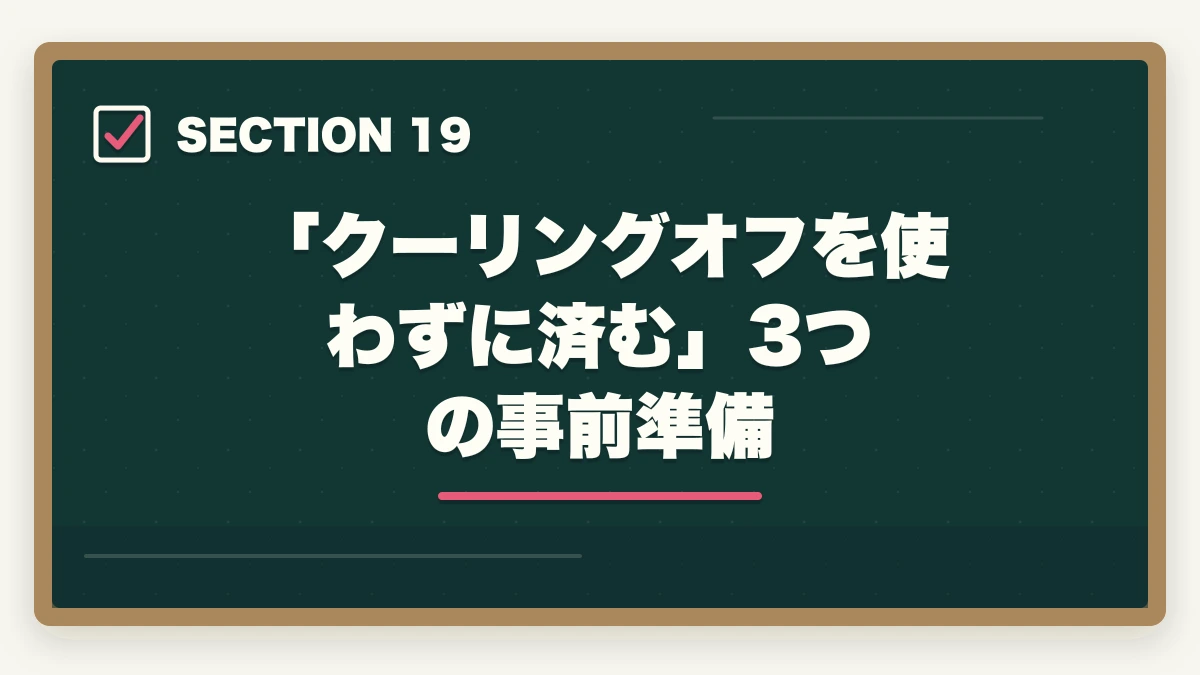 「クーリングオフを使わずに済む」3つの事前準備|ユーキャン看護助手のキャンセル・返金完全ガイド|8日間クーリングオフの正しい使い方の図解