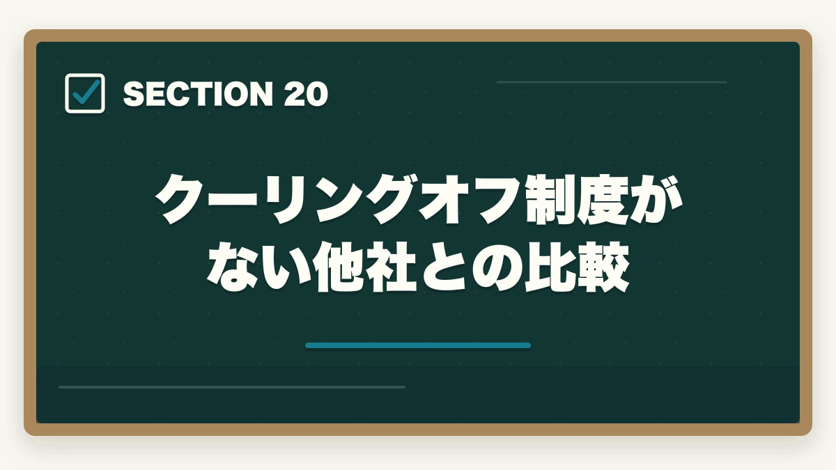 クーリングオフ制度がない他社との比較|ユーキャン看護助手のキャンセル・返金完全ガイド|8日間クーリングオフの正しい使い方の図解