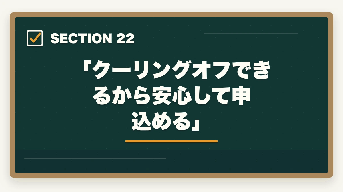 「クーリングオフできるから安心して申込める」|ユーキャン看護助手のキャンセル・返金完全ガイド|8日間クーリングオフの正しい使い方の図解