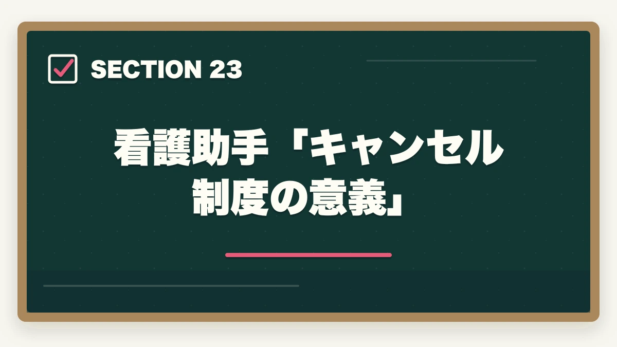 看護助手「キャンセル制度の意義」|ユーキャン看護助手のキャンセル・返金完全ガイド|8日間クーリングオフの正しい使い方の図解