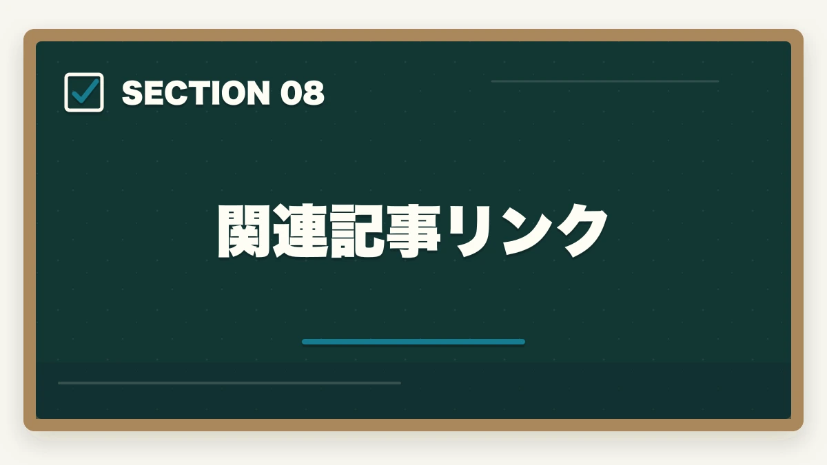 関連記事リンク｜ユーキャン看護助手は何ヶ月で取れる?|標準3ヶ月・最短2ヶ月・余裕8ヶ月の3プラン完全比較の図解