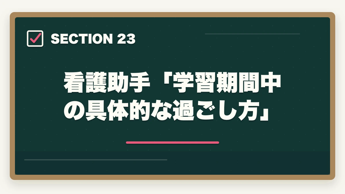看護助手「学習期間中の具体的な過ごし方」｜ユーキャン看護助手は何ヶ月で取れる?|標準3ヶ月・最短2ヶ月・余裕8ヶ月の3プラン完全比較の図解