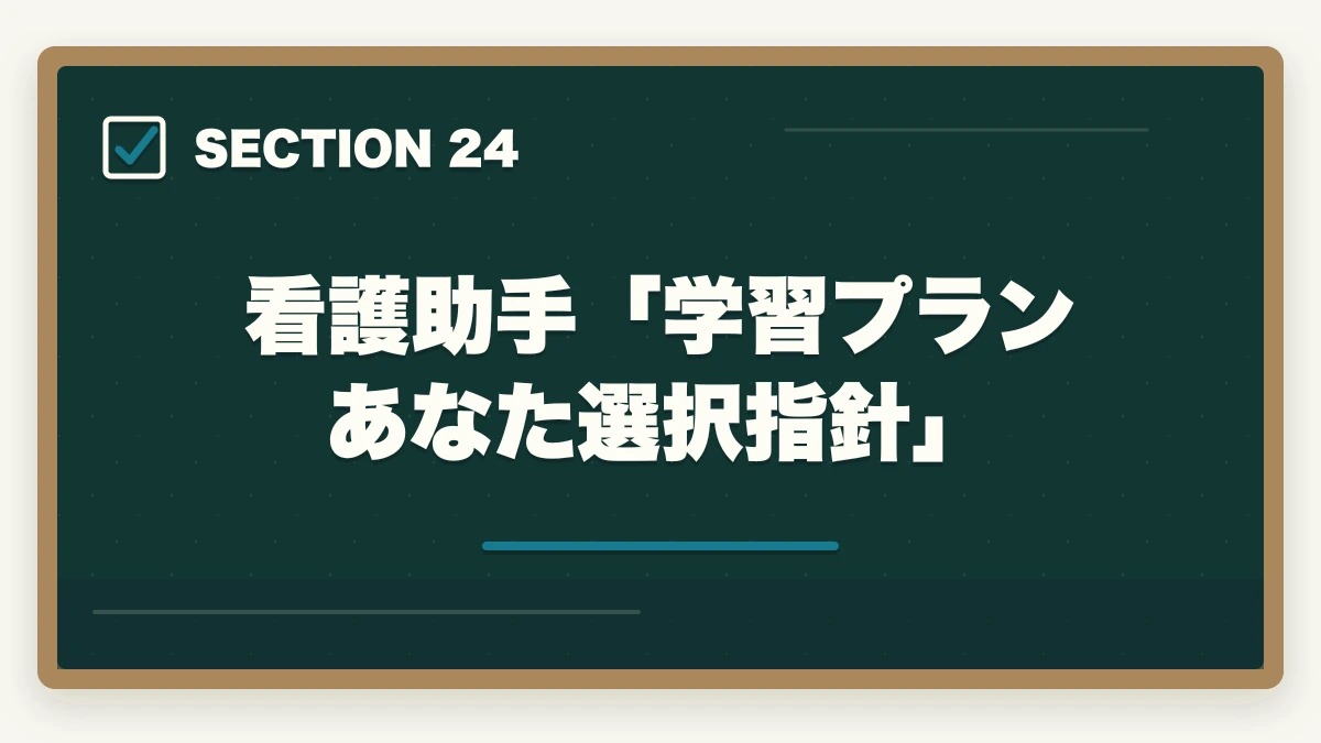 看護助手「学習プランあなた選択指針」｜ユーキャン看護助手は何ヶ月で取れる?|標準3ヶ月・最短2ヶ月・余裕8ヶ月の3プラン完全比較の図解
