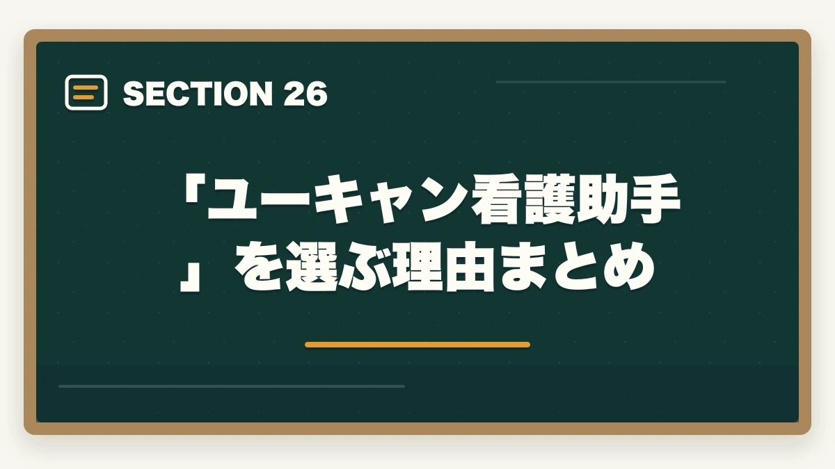 「ユーキャン看護助手」を選ぶ理由まとめ｜ユーキャン看護助手は何ヶ月で取れる?|標準3ヶ月・最短2ヶ月・余裕8ヶ月の3プラン完全比較の図解