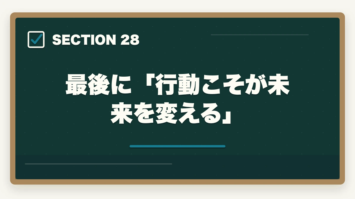 最後に「行動こそが未来を変える」｜ユーキャン看護助手は何ヶ月で取れる?|標準3ヶ月・最短2ヶ月・余裕8ヶ月の3プラン完全比較の図解