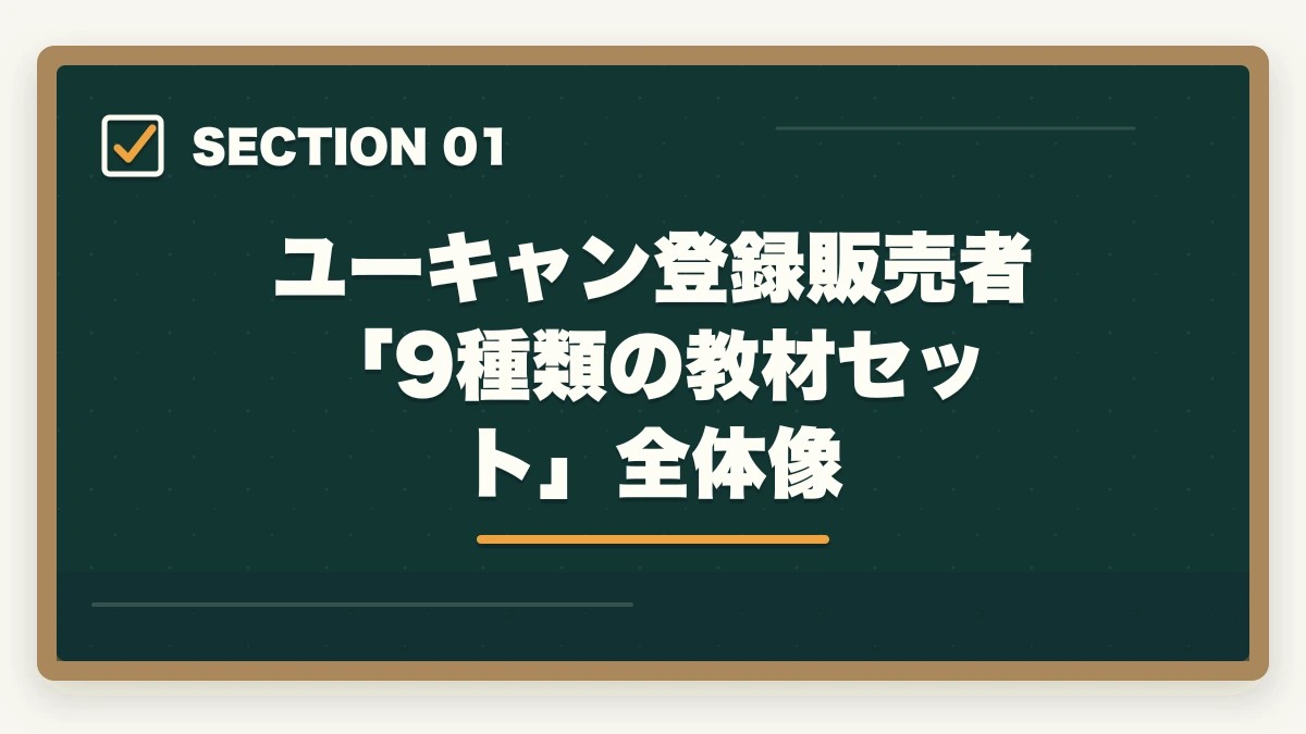 ユーキャン登録販売者「9種類の教材セット」全体像｜ユーキャン登録販売者の教材中身レビュー|9種類のフルカラー教材セットを10年経験者が徹底評価の図解