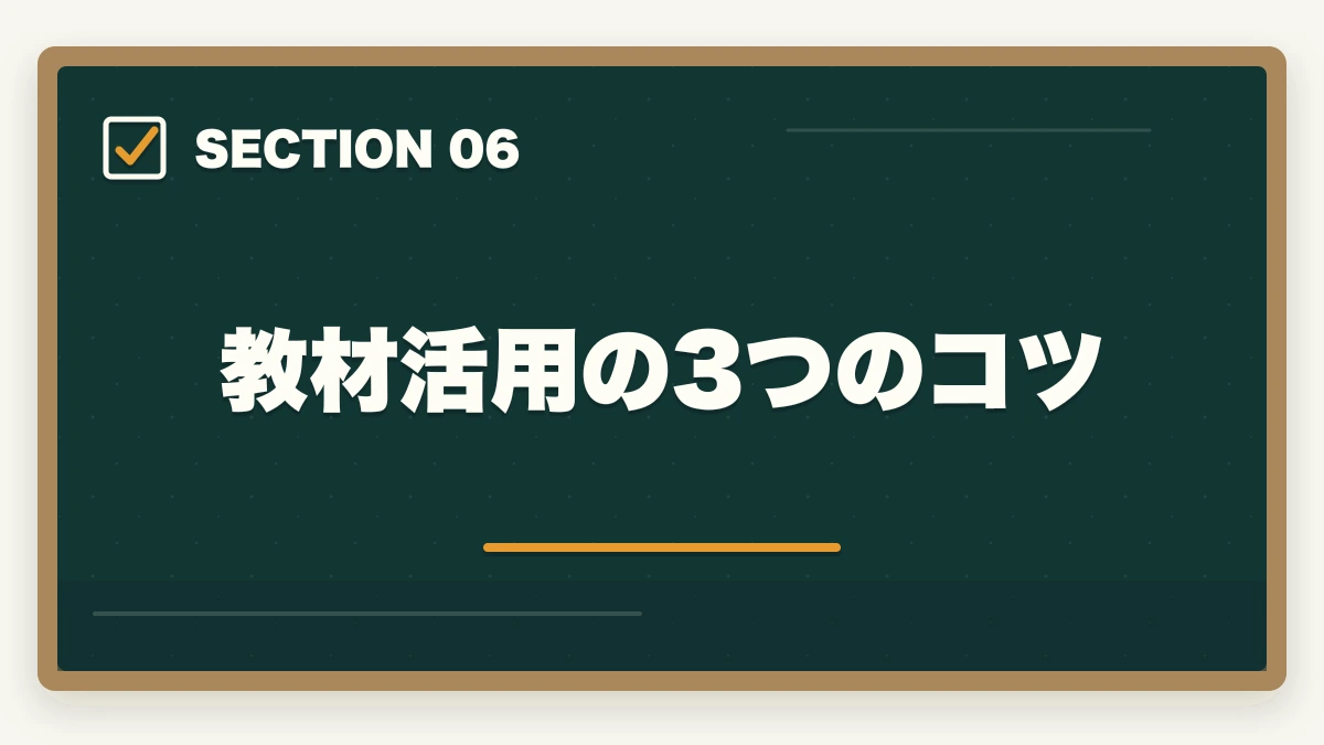教材活用の3つのコツ｜ユーキャン登録販売者の教材中身レビュー|9種類のフルカラー教材セットを10年経験者が徹底評価の図解
