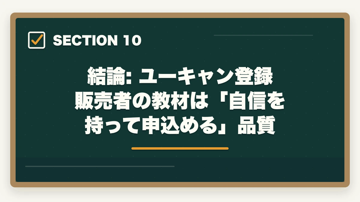結論: ユーキャン登録販売者の教材は「自信を持って申込める」品質｜ユーキャン登録販売者の教材中身レビュー|9種類のフルカラー教材セットを10年経験者が徹底評価の図解