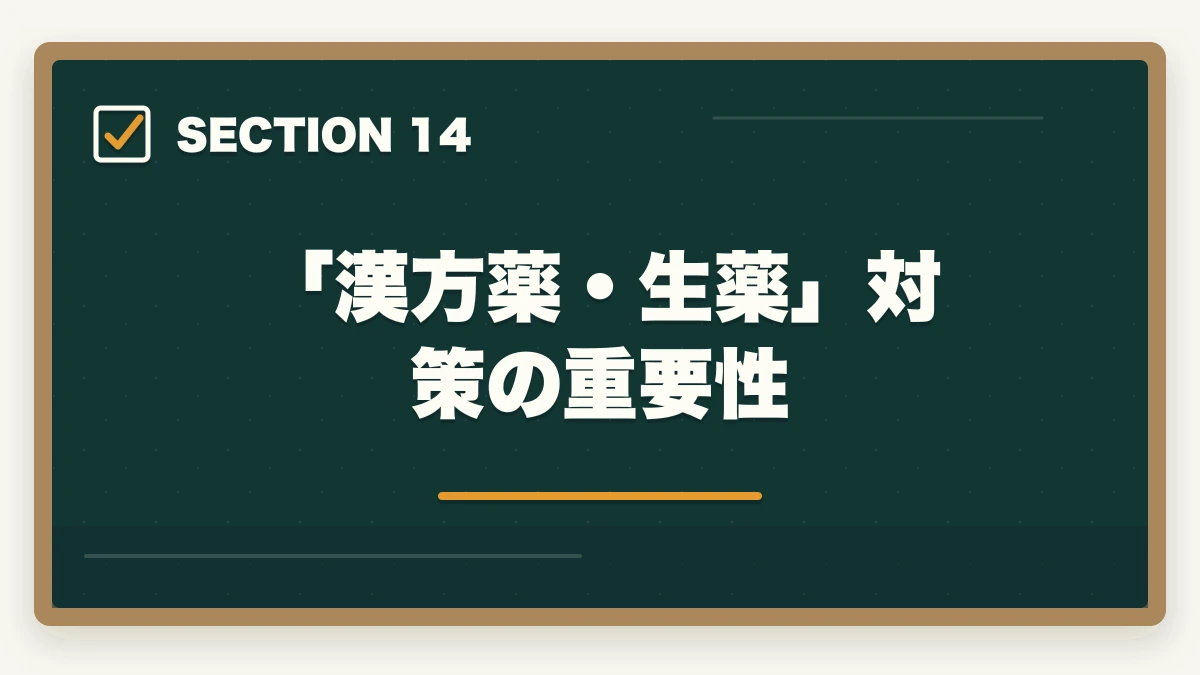「漢方薬・生薬」対策の重要性｜ユーキャン登録販売者の教材中身レビュー|9種類のフルカラー教材セットを10年経験者が徹底評価の図解