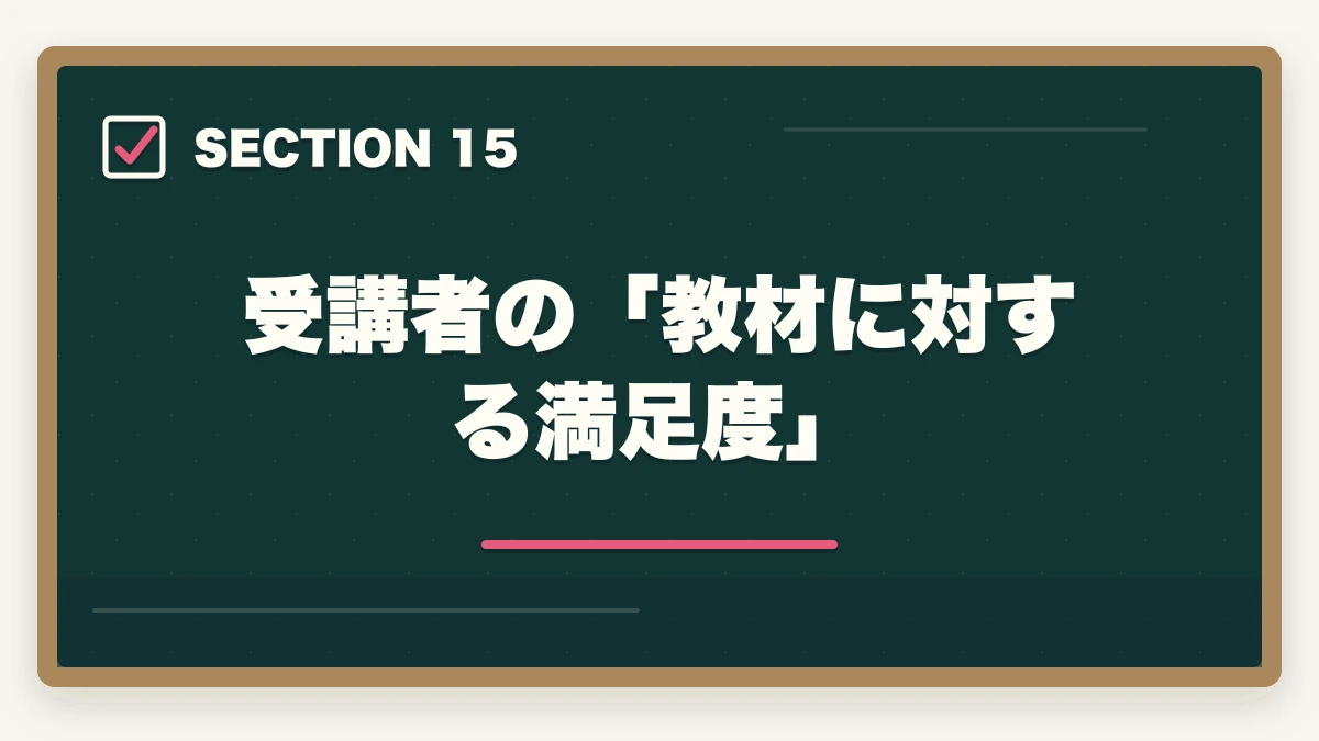 受講者の「教材に対する満足度」｜ユーキャン登録販売者の教材中身レビュー|9種類のフルカラー教材セットを10年経験者が徹底評価の図解