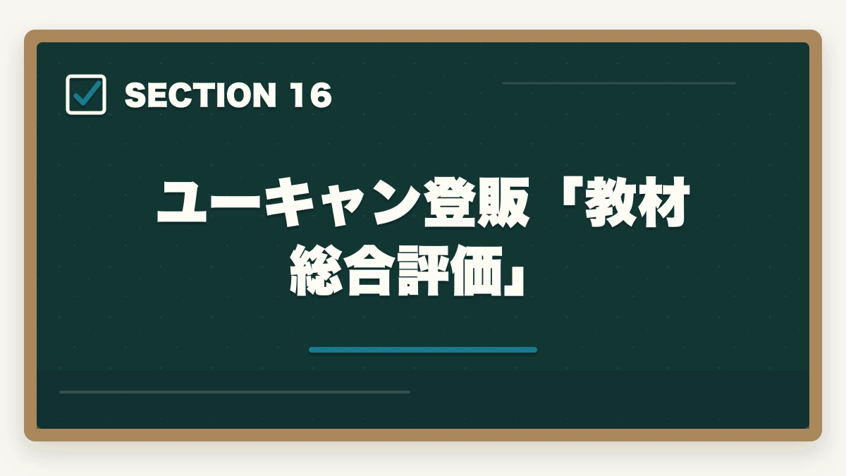 ユーキャン登販「教材総合評価」｜ユーキャン登録販売者の教材中身レビュー|9種類のフルカラー教材セットを10年経験者が徹底評価の図解