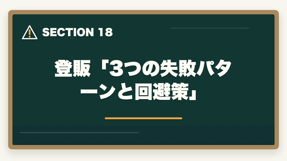 登販「3つの失敗パターンと回避策」｜ユーキャン登録販売者の教材中身レビュー|9種類のフルカラー教材セットを10年経験者が徹底評価の図解