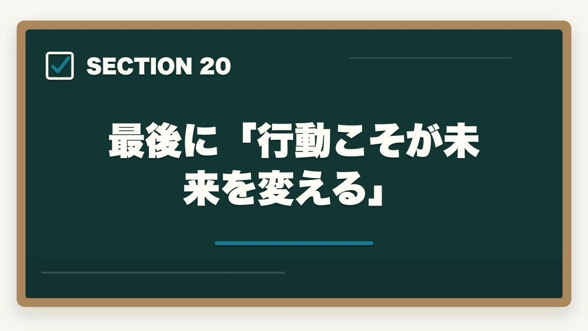 最後に「行動こそが未来を変える」｜ユーキャン登録販売者の教材中身レビュー|9種類のフルカラー教材セットを10年経験者が徹底評価の図解
