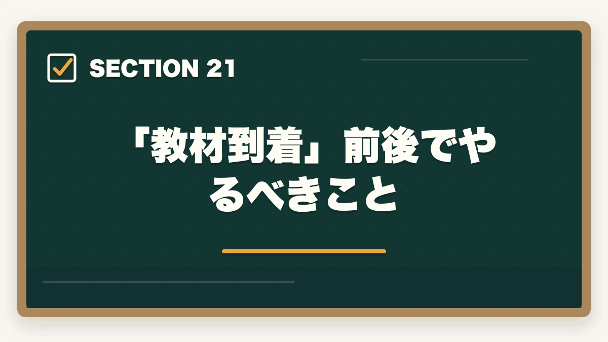 「教材到着」前後でやるべきこと｜ユーキャン登録販売者の教材中身レビュー|9種類のフルカラー教材セットを10年経験者が徹底評価の図解