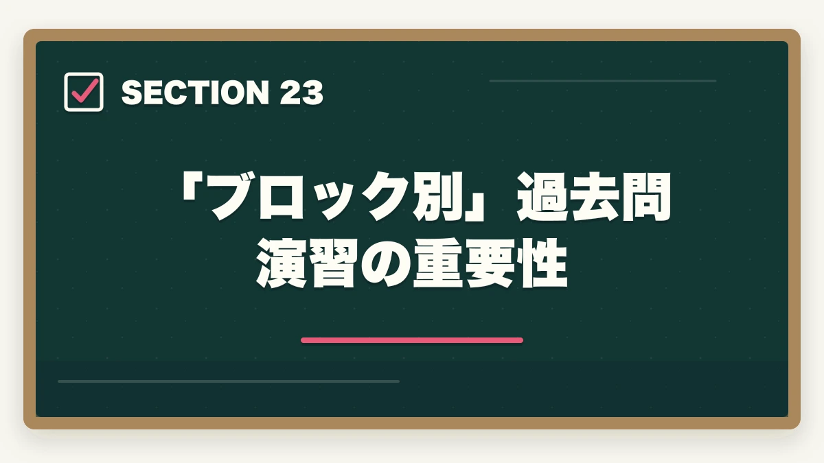 「ブロック別」過去問演習の重要性｜ユーキャン登録販売者の教材中身レビュー|9種類のフルカラー教材セットを10年経験者が徹底評価の図解