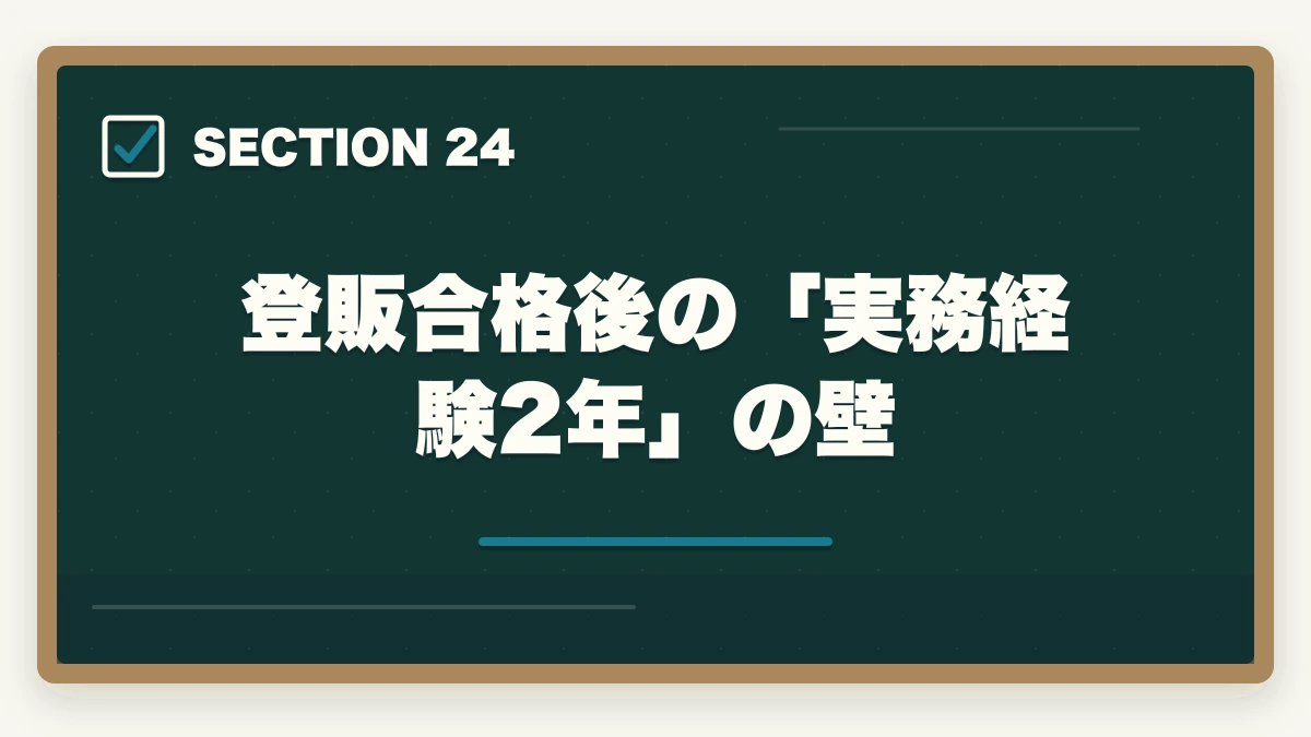 登販合格後の「実務経験2年」の壁｜ユーキャン登録販売者の教材中身レビュー|9種類のフルカラー教材セットを10年経験者が徹底評価の図解