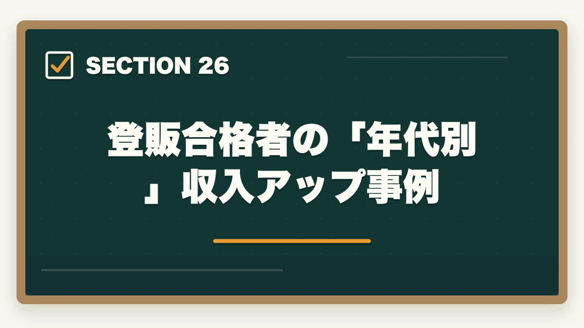 登販合格者の「年代別」収入アップ事例｜ユーキャン登録販売者の教材中身レビュー|9種類のフルカラー教材セットを10年経験者が徹底評価の図解