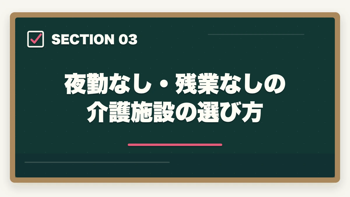 夜勤なし・残業なしの介護施設の選び方｜介護福祉士をシングルマザーが取得する完全ガイドの図解