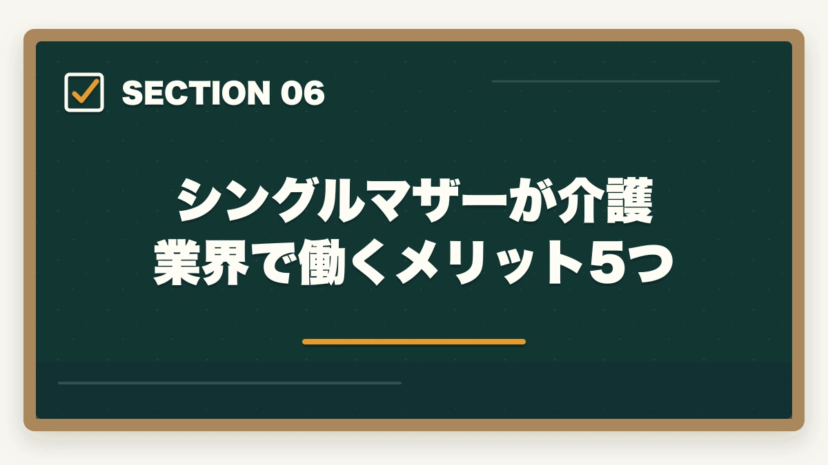 シングルマザーが介護業界で働くメリット5つ｜介護福祉士をシングルマザーが取得する完全ガイドの図解