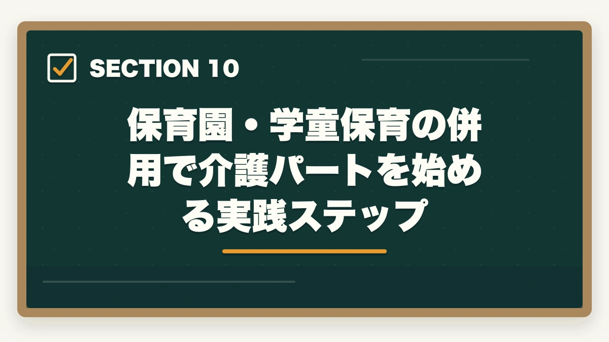 保育園・学童保育の併用で介護パートを始める実践ステップ｜介護福祉士をシングルマザーが取得する完全ガイドの図解