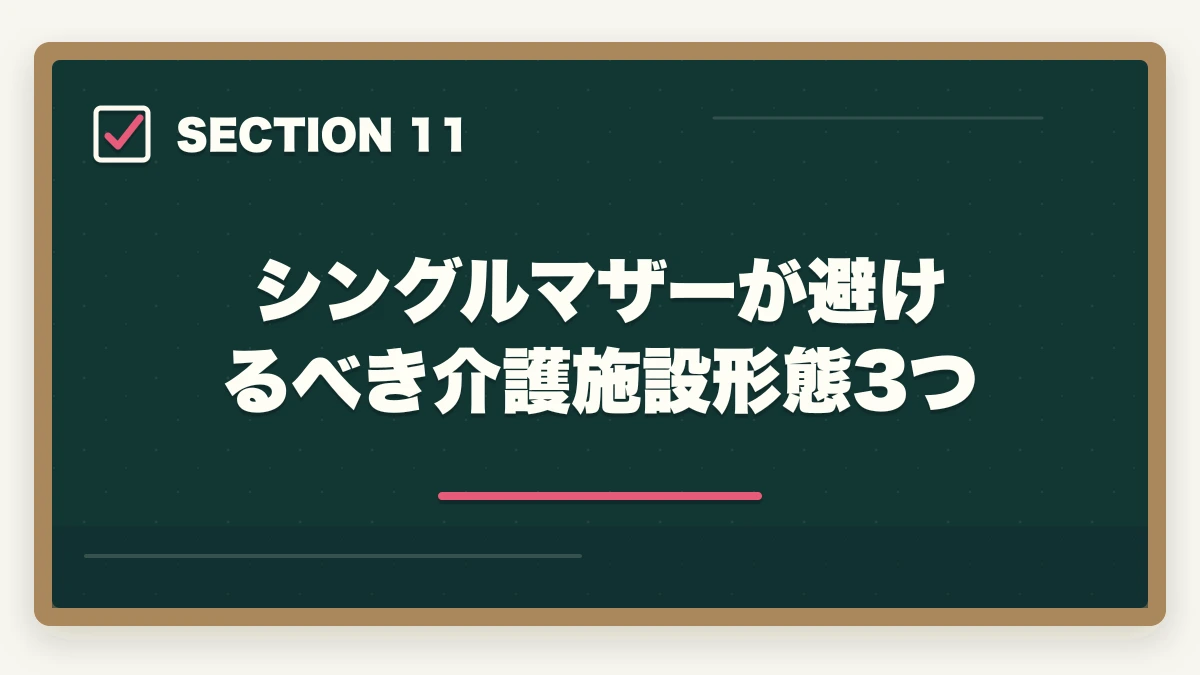 シングルマザーが避けるべき介護施設形態3つ｜介護福祉士をシングルマザーが取得する完全ガイドの図解