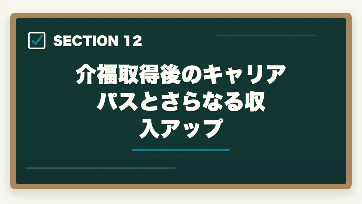 介福取得後のキャリアパスとさらなる収入アップ｜介護福祉士をシングルマザーが取得する完全ガイドの図解