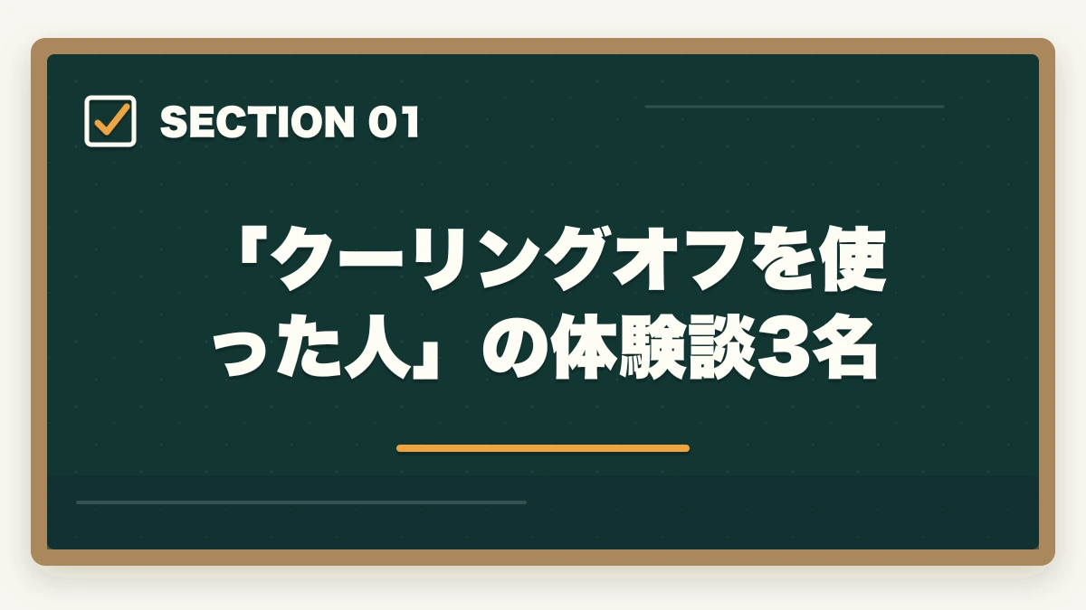 「クーリングオフを使った人」の体験談3名|ユーキャン登録販売者のキャンセル・返金完全ガイド|8日間クーリングオフの正しい使い方の図解
