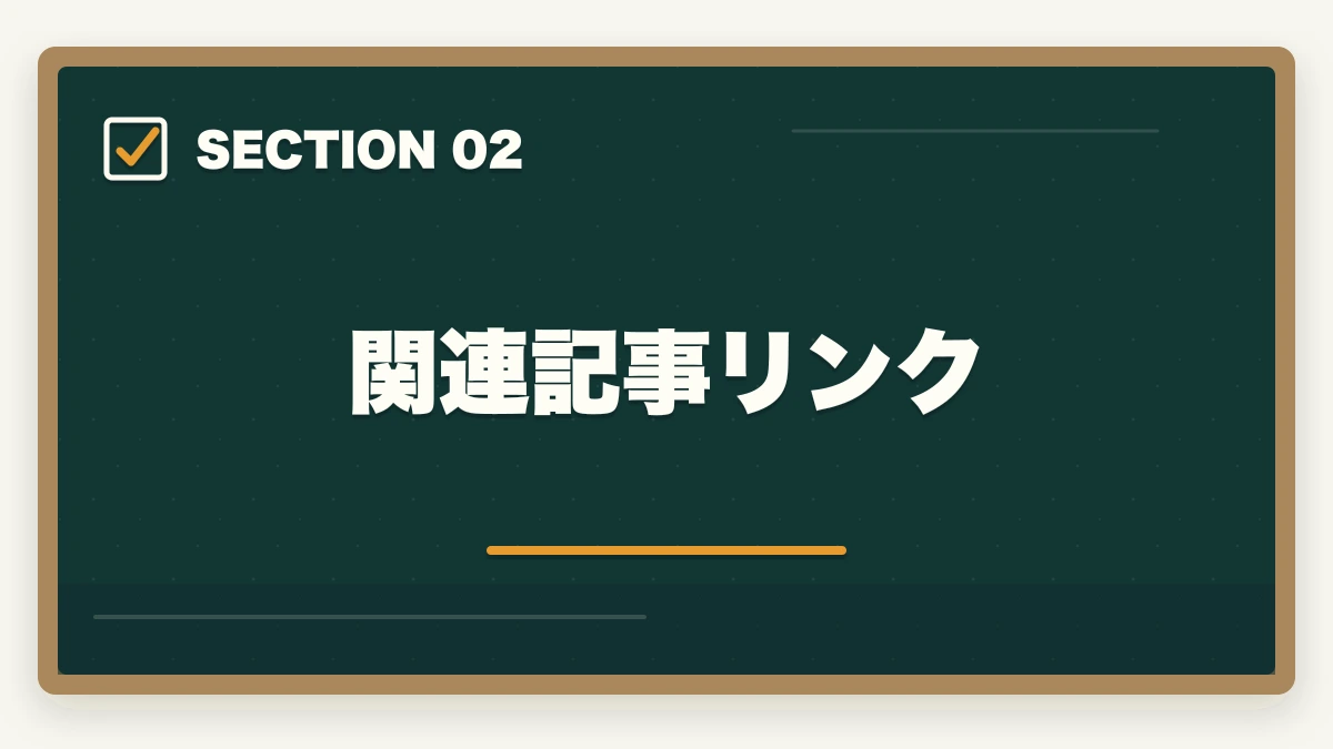 関連記事リンク|ユーキャン登録販売者のキャンセル・返金完全ガイド|8日間クーリングオフの正しい使い方の図解