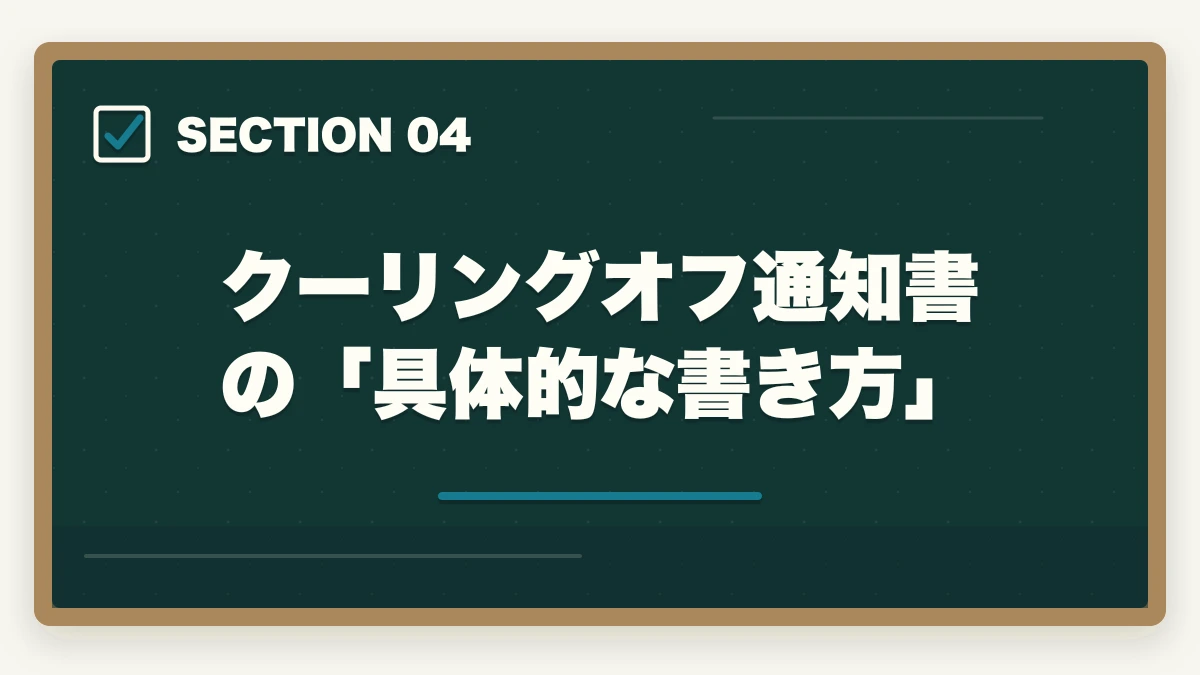 クーリングオフ通知書の「具体的な書き方」|ユーキャン登録販売者のキャンセル・返金完全ガイド|8日間クーリングオフの正しい使い方の図解