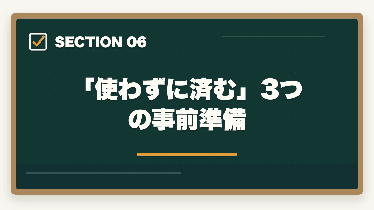 「使わずに済む」3つの事前準備|ユーキャン登録販売者のキャンセル・返金完全ガイド|8日間クーリングオフの正しい使い方の図解