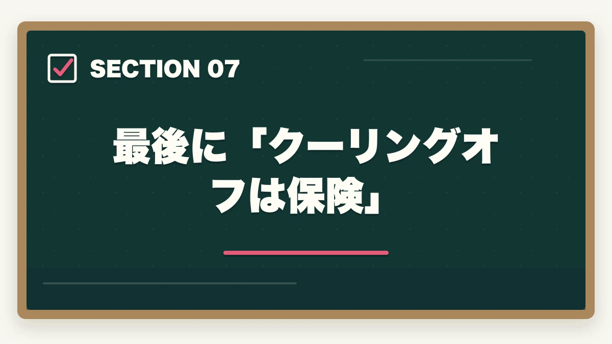 最後に「クーリングオフは保険」|ユーキャン登録販売者のキャンセル・返金完全ガイド|8日間クーリングオフの正しい使い方の図解