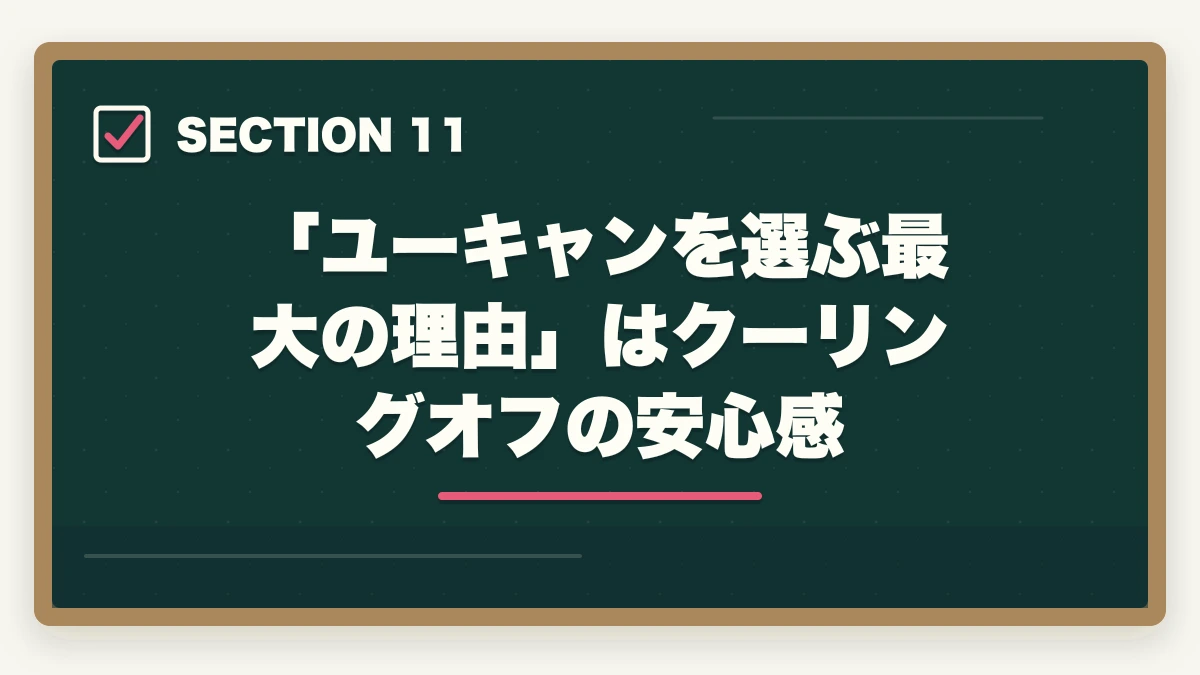 「ユーキャンを選ぶ最大の理由」はクーリングオフの安心感|ユーキャン登録販売者のキャンセル・返金完全ガイド|8日間クーリングオフの正しい使い方の図解