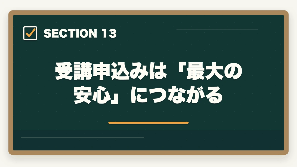 受講申込みは「最大の安心」につながる|ユーキャン登録販売者のキャンセル・返金完全ガイド|8日間クーリングオフの正しい使い方の図解